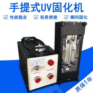 烘干固化設(shè)備_便捷式UV光固化機手提UV固化機UV膠紫外線固化機工藝品上光機手持