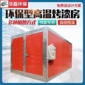 烤漆設(shè)備_高溫烤漆房固化爐全套噴塑設(shè)備大小型電加熱燃氣工業(yè)噴塑烤箱定制