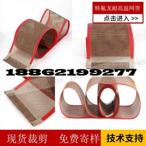 傳動帶_供應UV固化機特氟龍輸送帶耐高溫烘箱網(wǎng)帶鐵氟龍網(wǎng)格帶蘇州高溫布