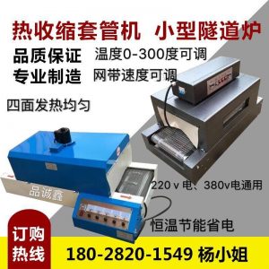 烘干固化設(shè)備_廠家直銷小型傳送帶烘干機(jī)熱縮管烤箱高溫隧道紅外烤箱烤爐
