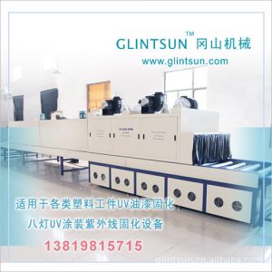 水性UV噴漆生產線IR烘干固化設備UV機塑料表面噴油UV固化生產線