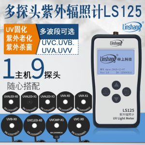 林上LS125紫外線強度計多通道uvc紫外線檢測儀器uv-a紫外輻照計