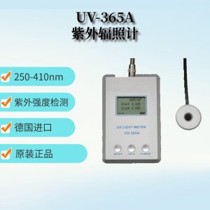 德國KUHNAST紫外輻照計UV-365A紫外照度計UV強度檢測儀