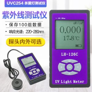 紫外線輻照計(jì)LH-126C功率計(jì)殺菌燈管強(qiáng)度測(cè)試儀UVC照度計(jì)254nm
