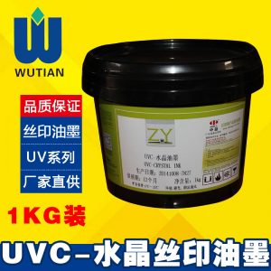 批發中益UVC水晶油墨UV絲印油墨適印金銀卡紙1KG廠家正品