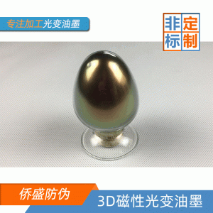 僑盛3D磁性變色油墨材料食品級環(huán)保銀紅變綠絲印UV油墨特價批發(fā)