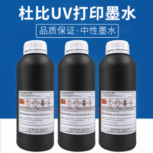 杜比uv墨水適用理光精工柯尼卡東芝噴頭uv墨水打印機uv油墨