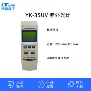 臺(tái)灣路昌LutronYK-35UVUVA+UVB紫外線強(qiáng)度計(jì)紫外照度計(jì)