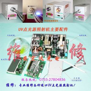 專業維修USHIO機器,SP-7/SP-9光源機,紫外線照射機,UV固化機