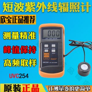 欣寶UVC254短波紫外輻照計光照度儀工業級輻照長度波長測量