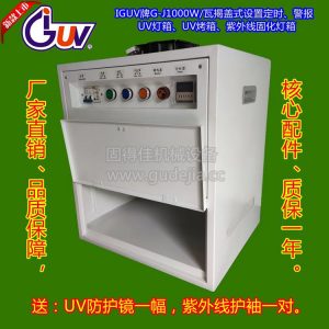 供應實驗UV燈箱,G-J1000W/瓦設(shè)置定時UV烤箱,1KW紫外線固化燈箱