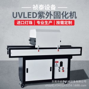 UVLED紫外線固化機(jī)臺式光固機(jī)水冷低溫固化LED固化機(jī)隧道爐可定制