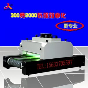 直銷小型uv烘干固化機紫外線隧道式uv固化爐印刷uv油墨光固化機