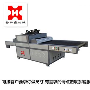 協和盛印刷機械紫外線uv光固化機固化機絲印隧道爐烘干設備訂做