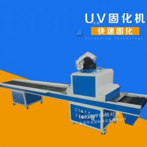 UV固化機廠家直銷UV光固機、UV隧道式光固機、UV爐可定做