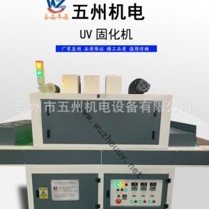 紫外線UV流水線固化機,UV機,線路板UV光固機,油墨固化機