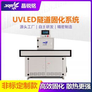 uv紫外線固化燈烘干設備uvled固化機廠家定制膠墨水隧道uv固化燈