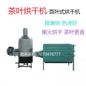 手拉百葉式烘干機茶葉烘干機熱風(fēng)爐提香機烘焙機小中型茶葉機械