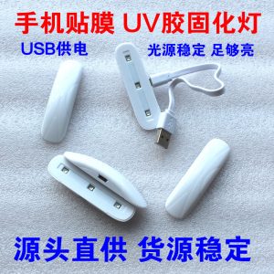 批發固化燈uvled固化燈手機貼膜uv膠固化燈LED紫外線迷你消毒燈