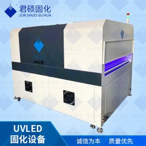 君碩廠家定制家具漆噴涂UVLED固化專注定制395波長UV固化設(shè)備