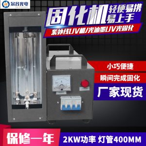 1/2/3kw小型uv固化機實驗室UV燈uv膠硬化機手提式uv光油干燥UV機