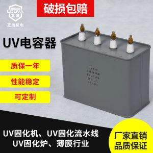 廠家生產UV電容器UV適用交流電容器uv固化機涂裝配件uv電容器