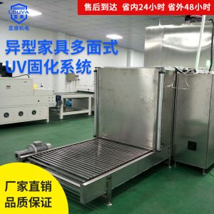 定制涂裝設(shè)備uv固化機(jī)系統(tǒng)異型家具木蠟油uv固化機(jī)UV光油固化機(jī)