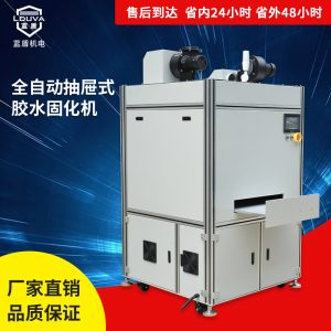 藍盾生產涂裝uv膠粘接金屬件紫外線烘干固化抽屜式無極燈uv固化機