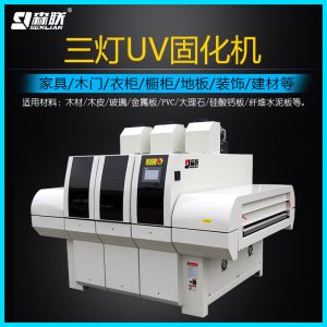 廠家uv光固化機三燈UV固化機UV固化設備家具UV漆干燥固化