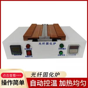 廠家供應臥式泡棉式皮線光纖固化爐跳線固化爐光纖固化爐烤爐